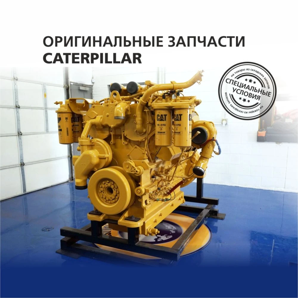 Оригинальные запчасти Caterpillar Оригинальные запчасти Caterpillar