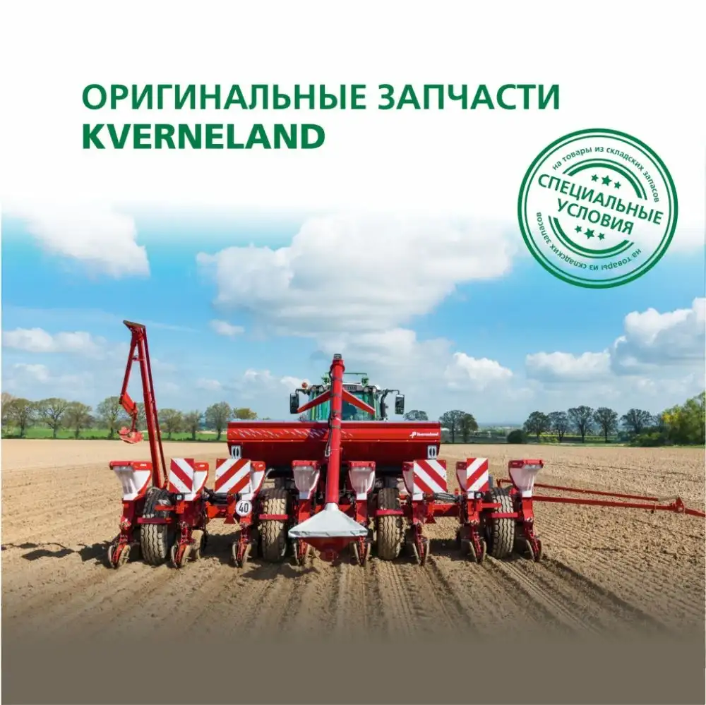 Оригинальные запчасти Kverneland Оригинальные запчасти Kverneland