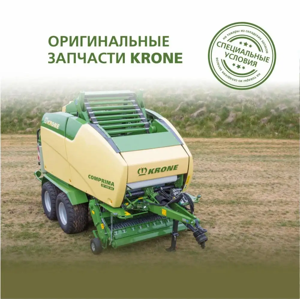 Оригинальные запчасти KRONE Оригинальные запчасти KRONE
