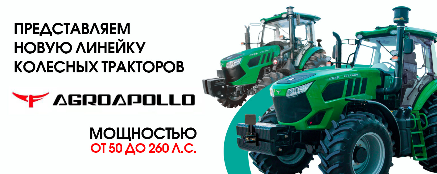 Новая линейка колесных тракторов Agroapollo