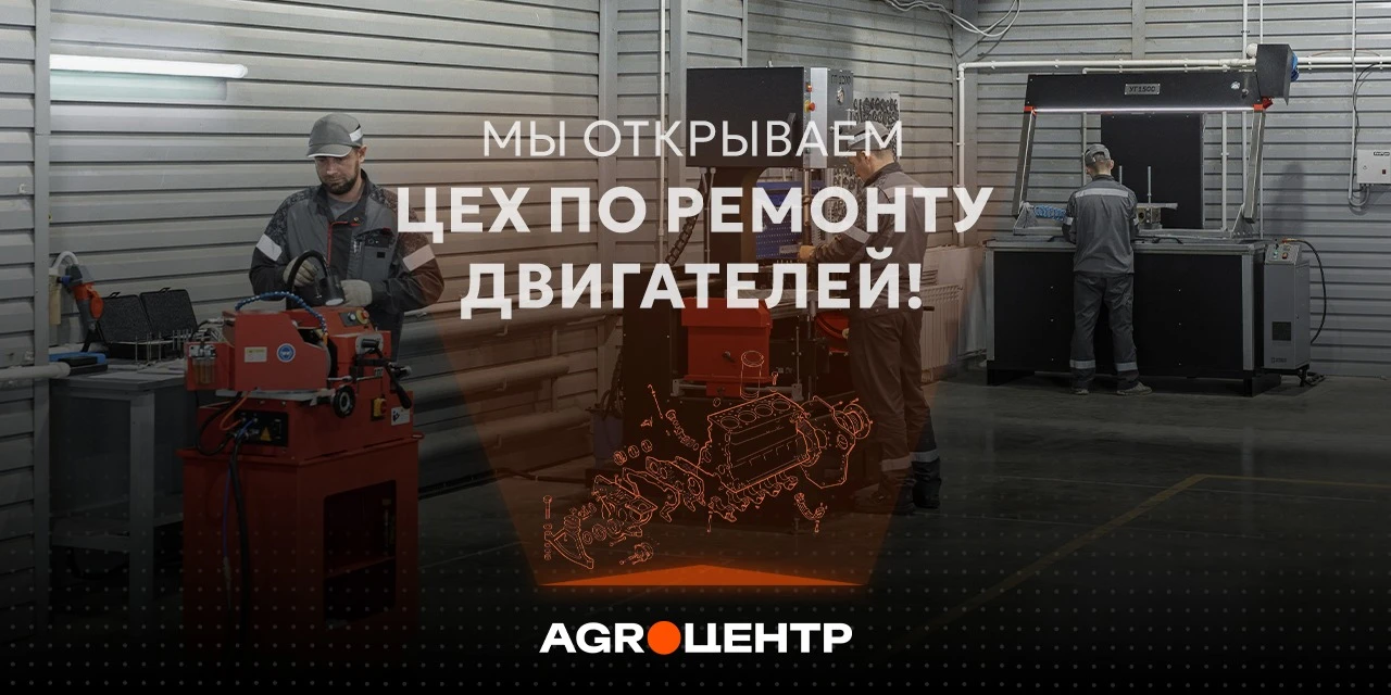 АгроЦентр открывает двери цеха по ремонту деталей двигателя