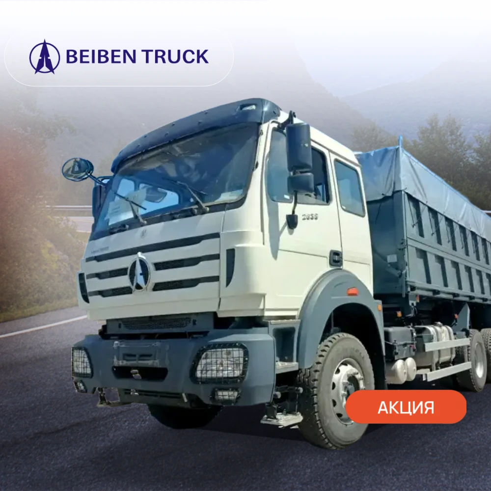 Cпециальные условия на лизинг самосвалов BEIBEN 2643