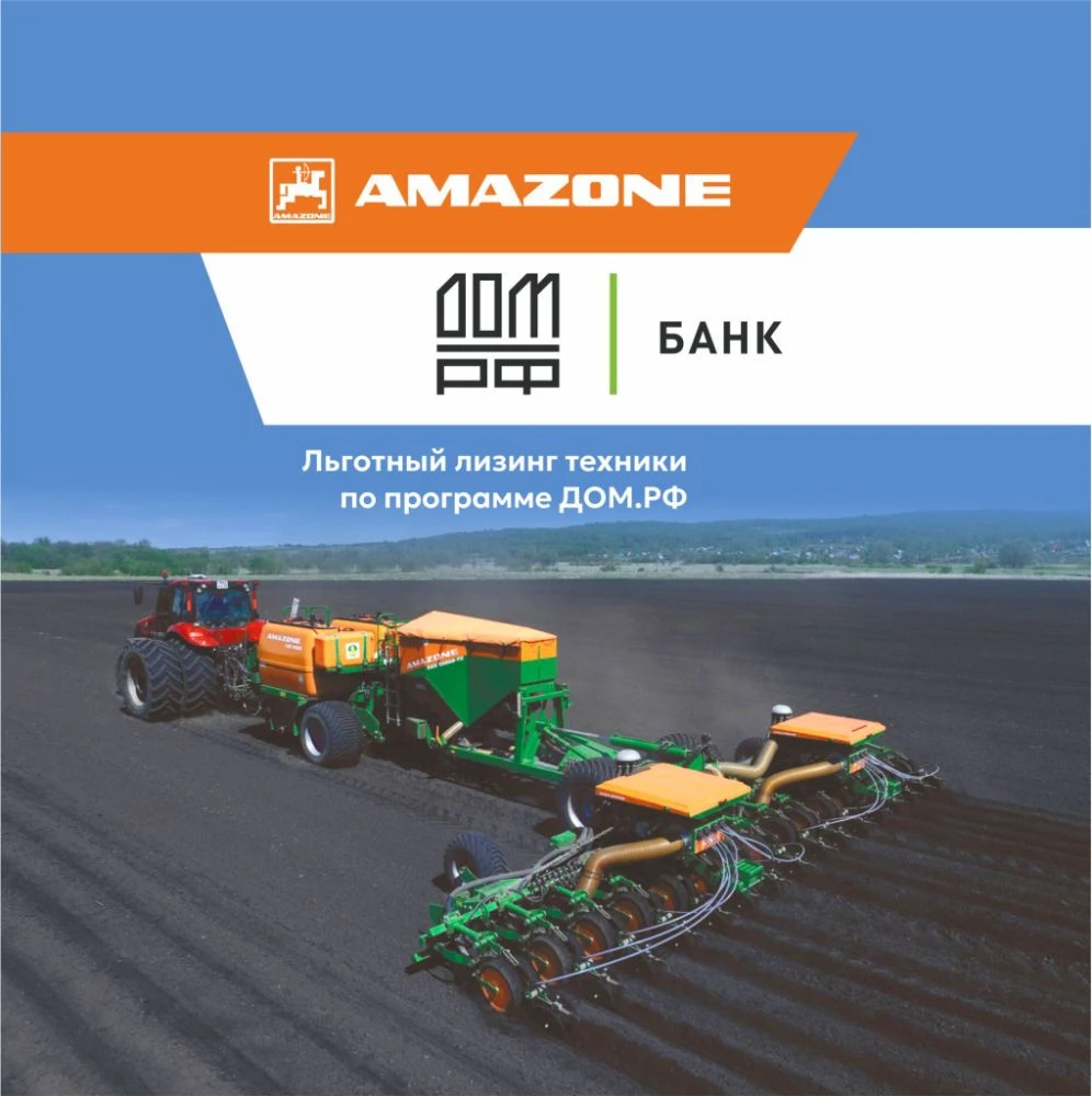 ООО «СОПФ ДОМ.РФ». Условия финансирования техники Amazone*