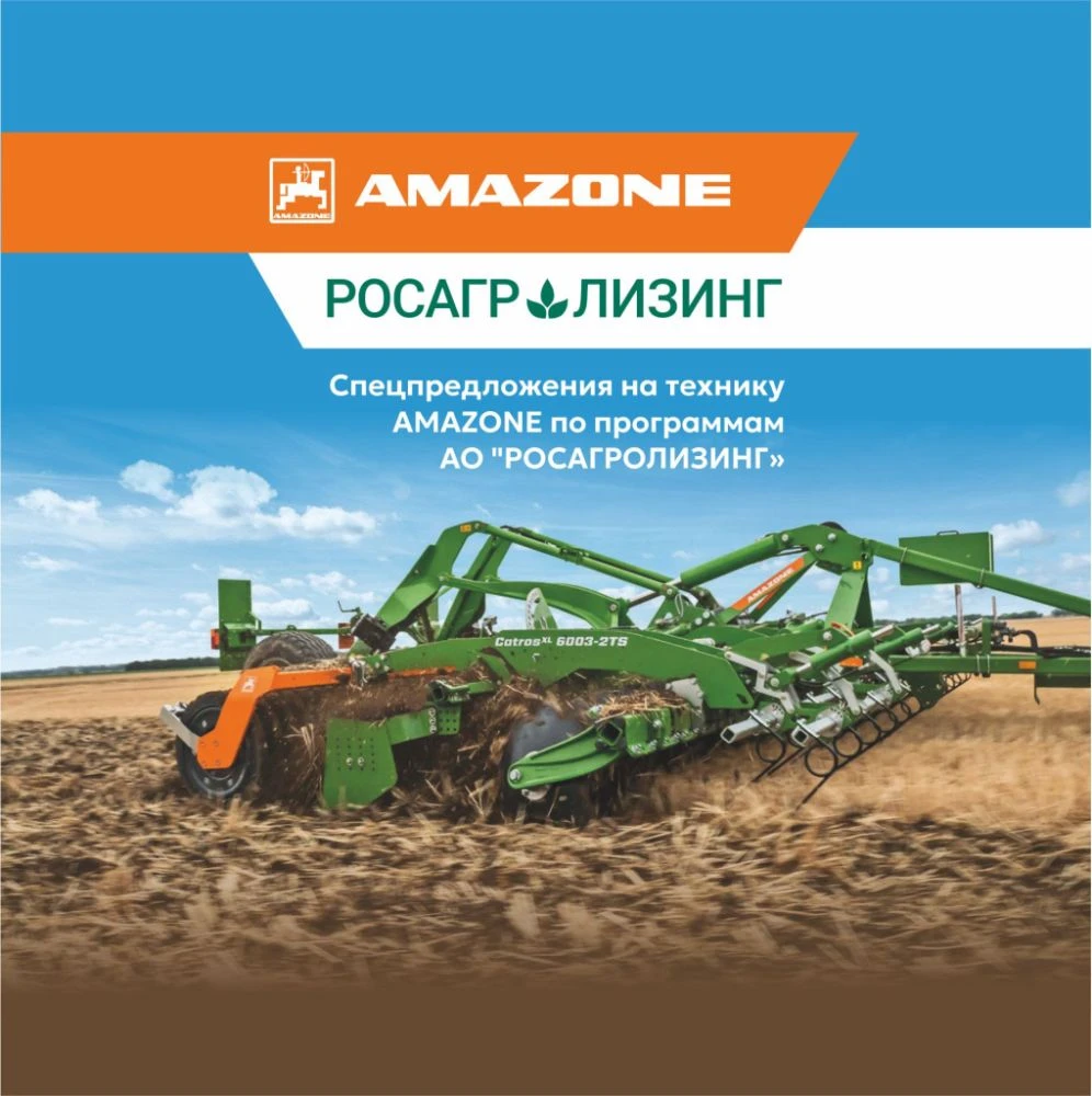 АО «Росагролизинг». Условия финансирования техники Amazone*