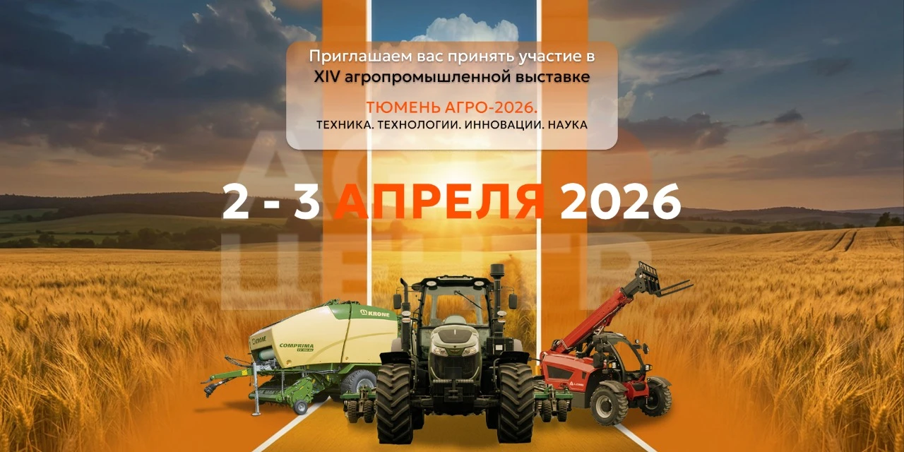 XIV агропромышленная выставка «Тюмень Агро-2026. 