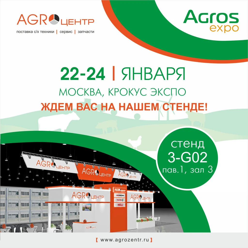 Приглашаем на выставку «АГРОС-2025»