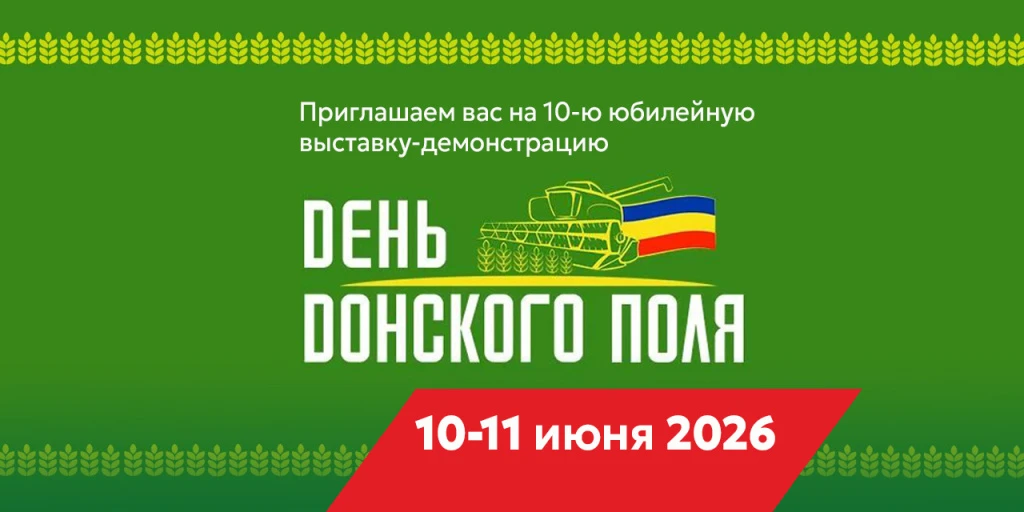 Приглашаем на 10-ю юбилейную выставку-демонстрацию «День Донского поля»!