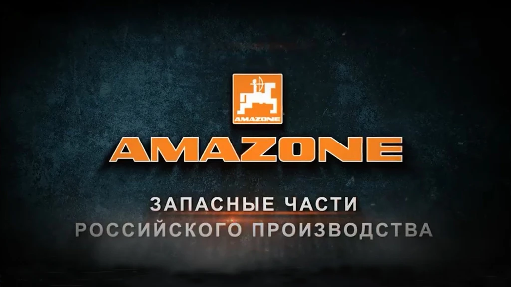 Производство оригинальных запасных частей Amazone российского производства