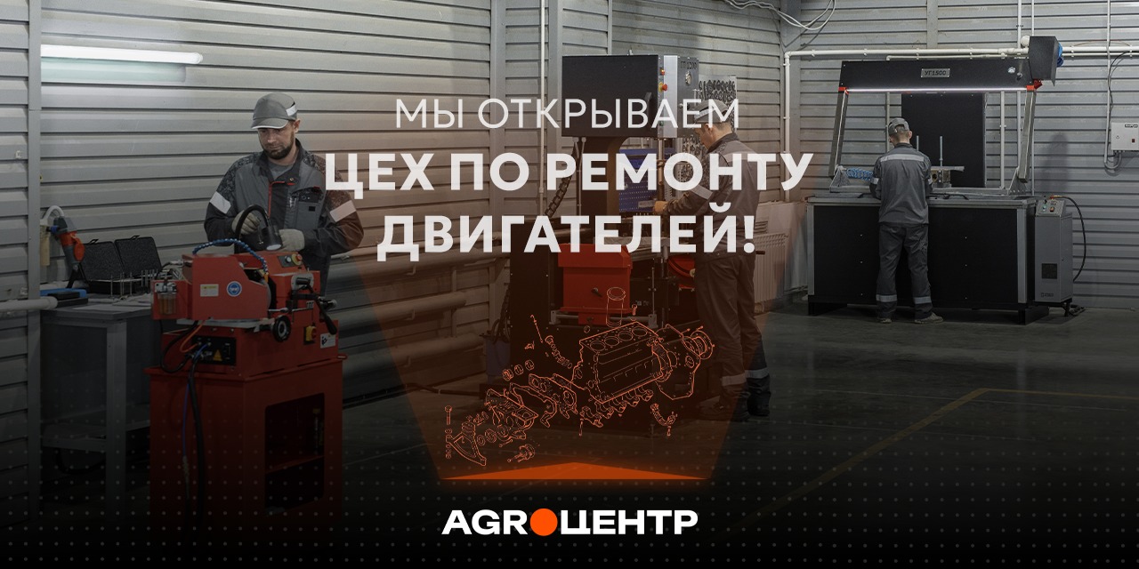 АгроЦентр открывает двери цеха по ремонту деталей двигателя