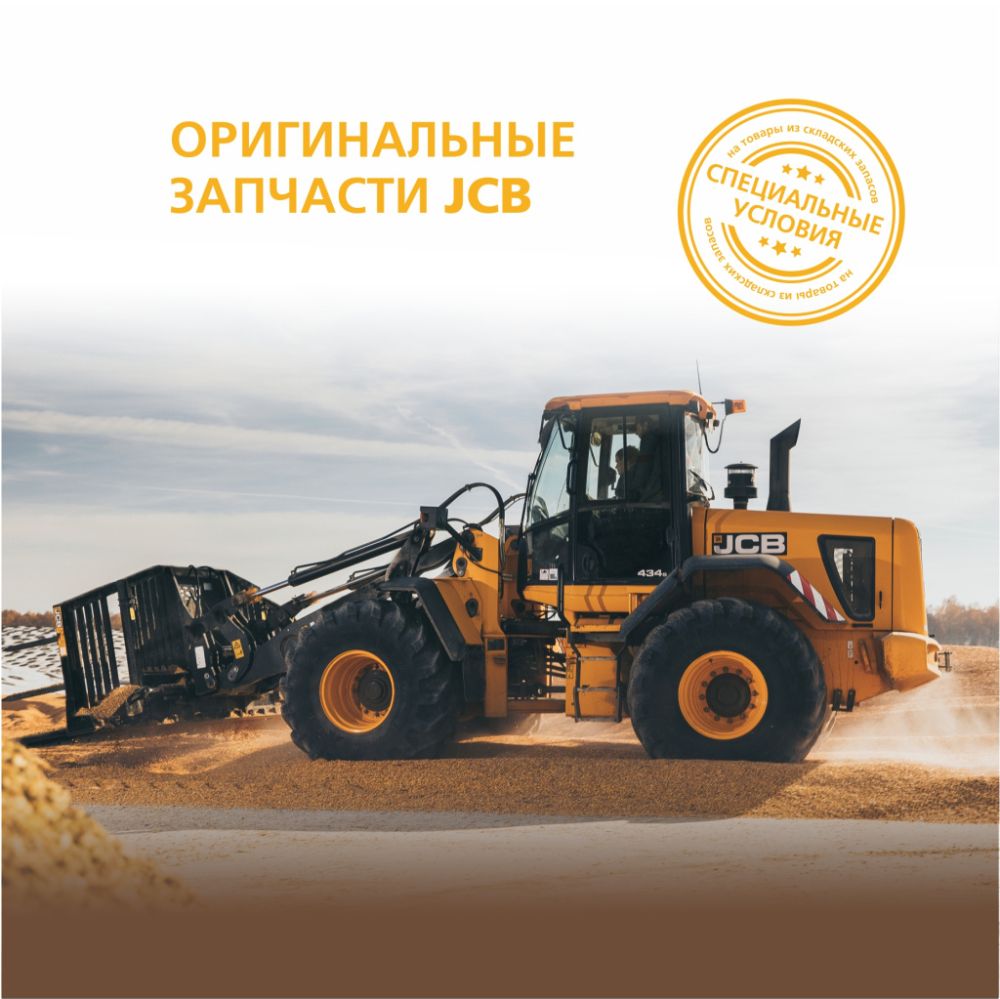 Оригинальные запчасти JCB