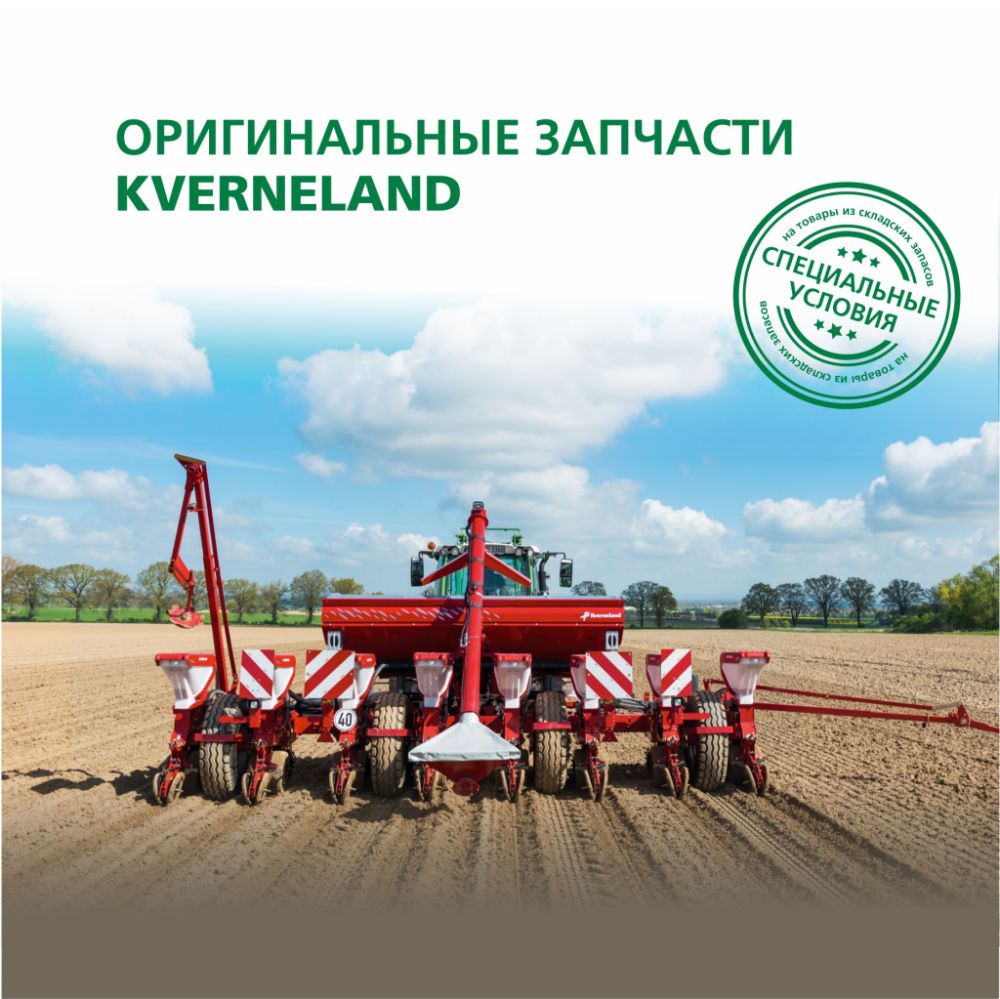 Оригинальные запчасти Kverneland