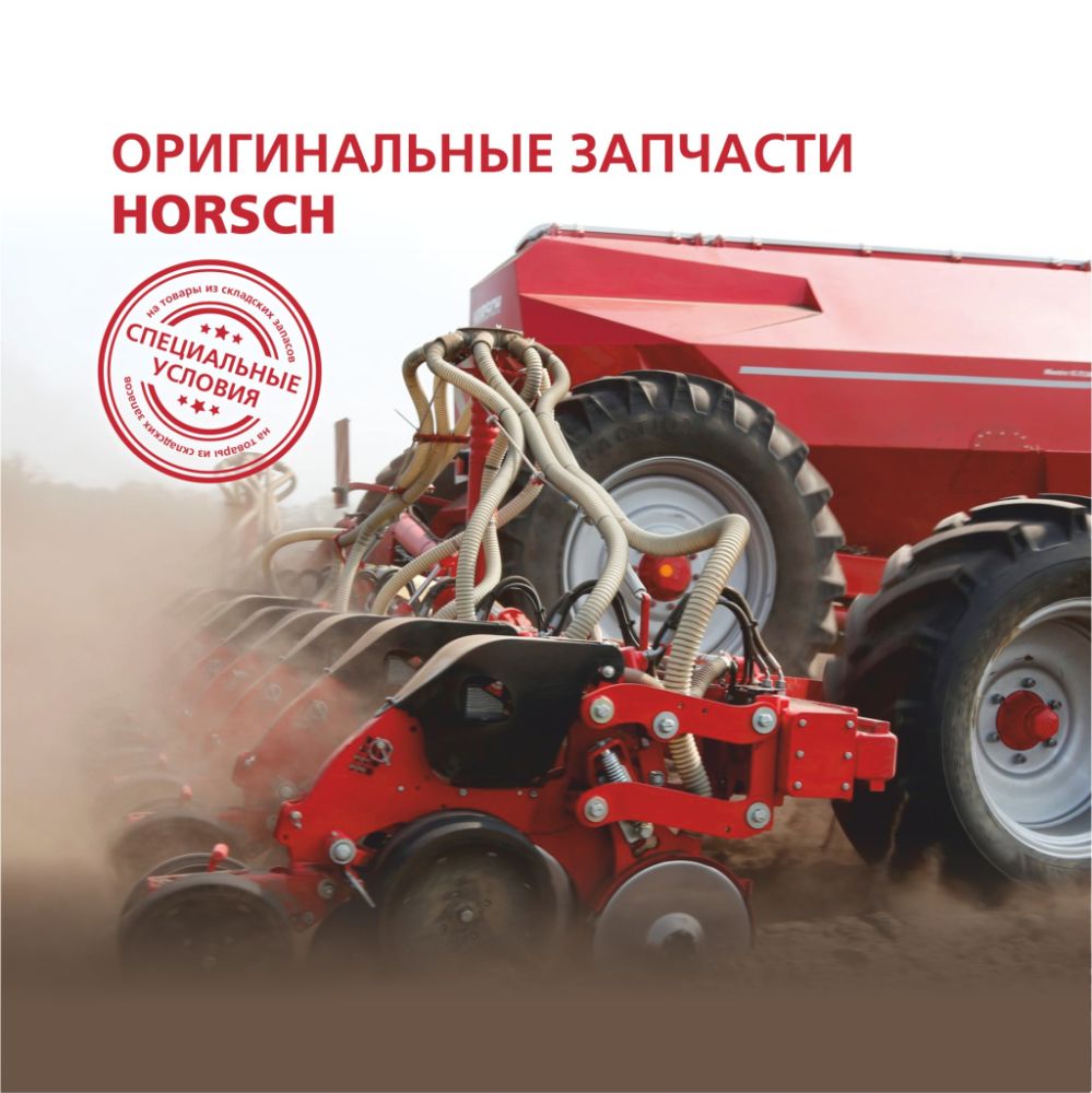 Оригинальные запчасти HORSCH