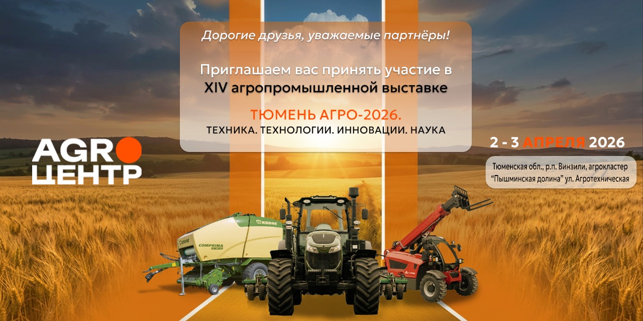 XIV агропромышленная выставка «Тюмень Агро-2026. 