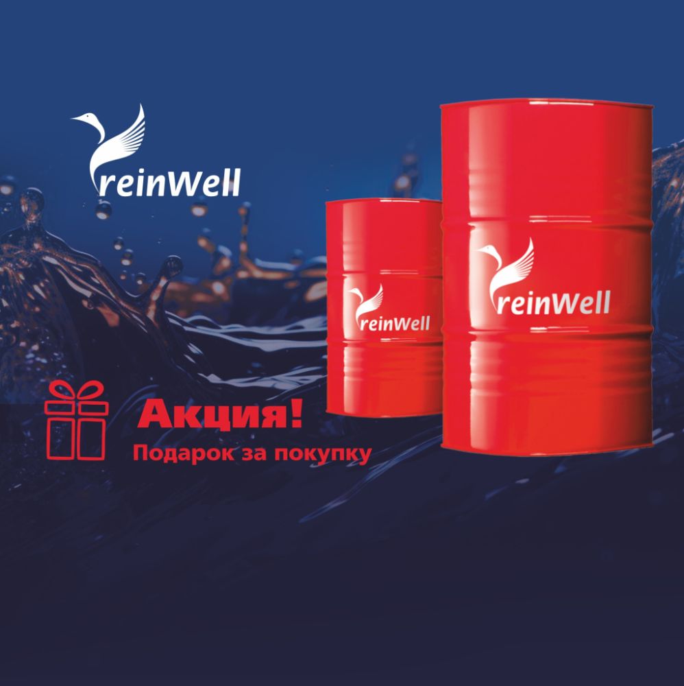 Масла, смазки и сервисная химия reinWell