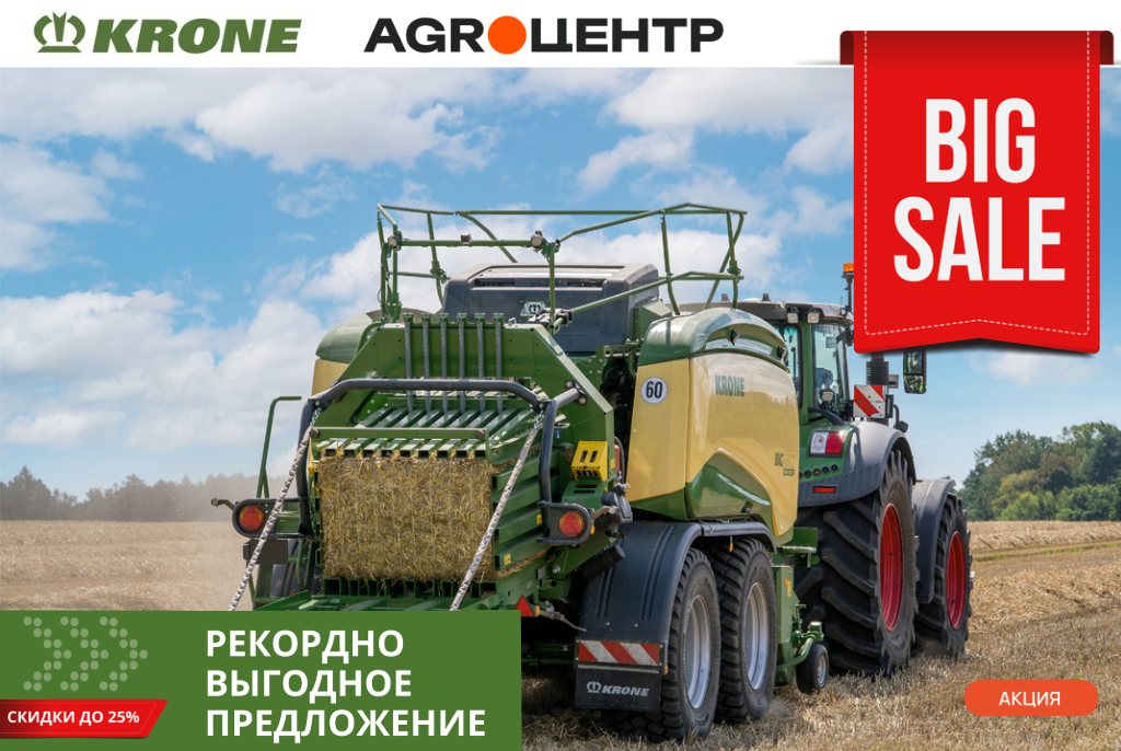 Рекордная скидка на технику KRONE Рекордная скидка на технику KRONE
