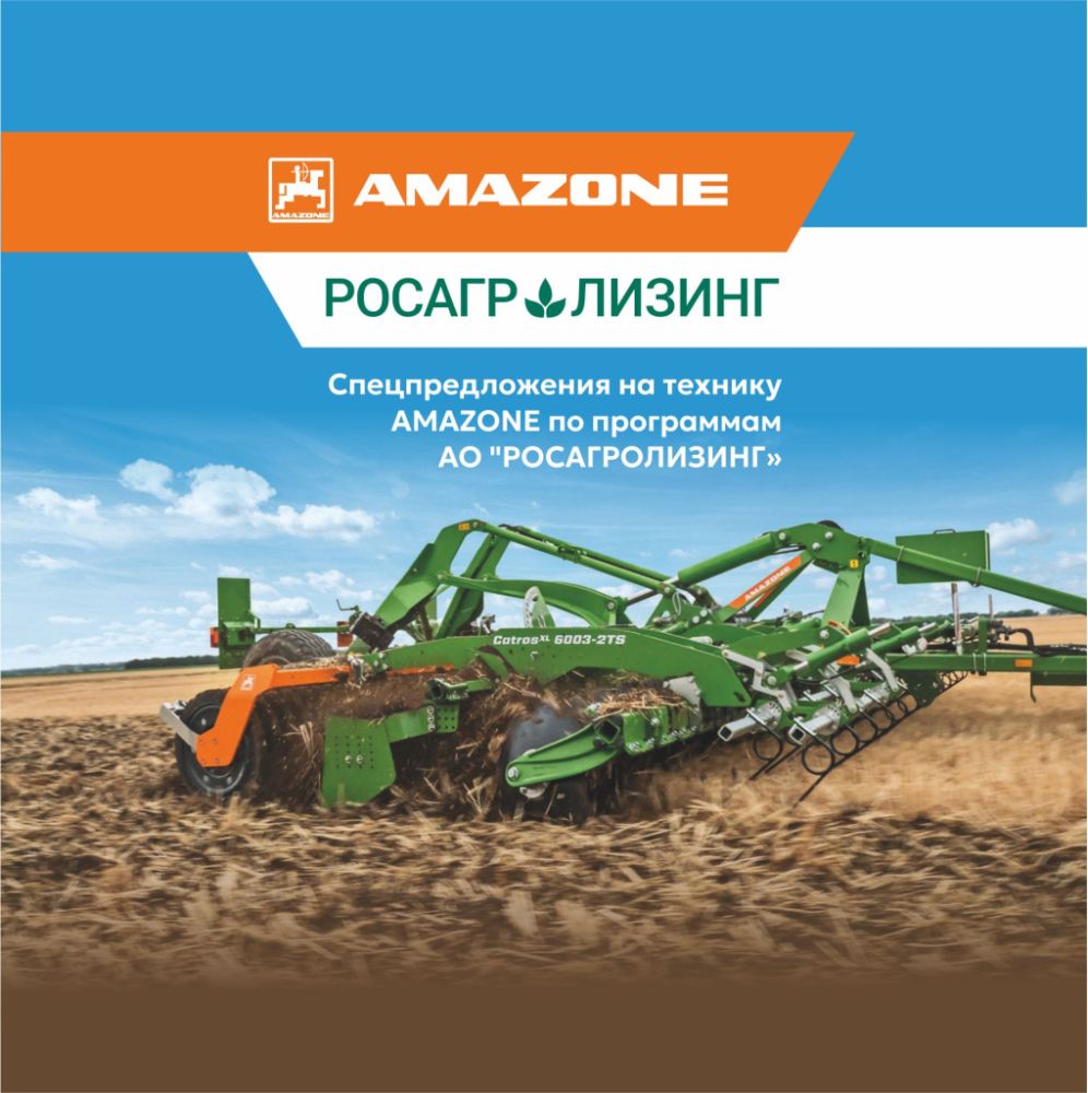 АО «Росагролизинг». Условия финансирования техники Amazone*
