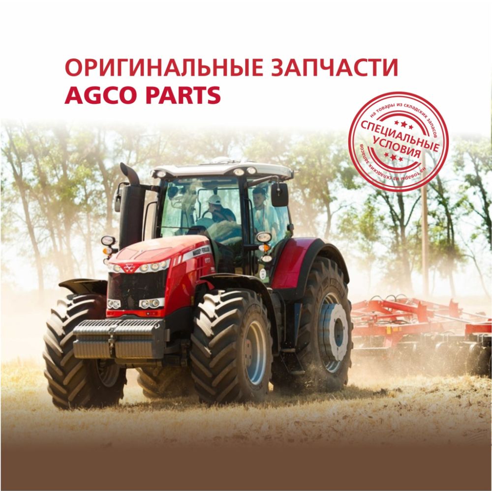 Оригинальные запчасти AGCO PARTS