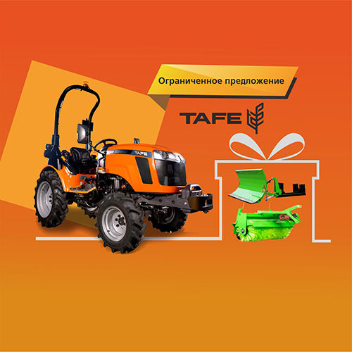 Купи трактор TAFE 6022 – получи подарок!