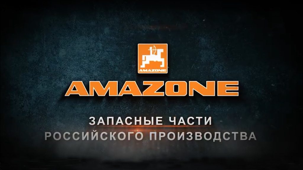 Производство оригинальных запасных частей Amazone российского производства